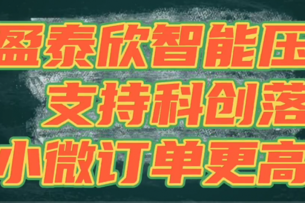 盈泰欣智能壓鑄，支持科創落地，讓小微訂單更高效！