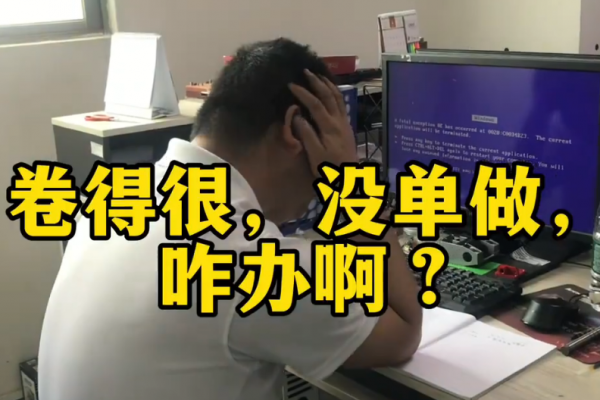 卷得很，沒單做，咋辦啊？