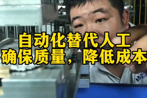 自動化替代人工-確保質(zhì)量，降低成本 （自主研發(fā)）