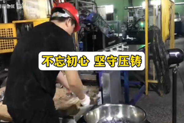 不忘初心，堅(jiān)守壓鑄
