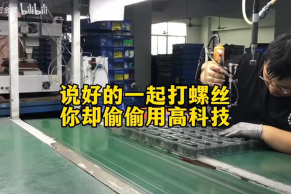 說(shuō)好的一起打螺絲，你卻偷偷用高科技