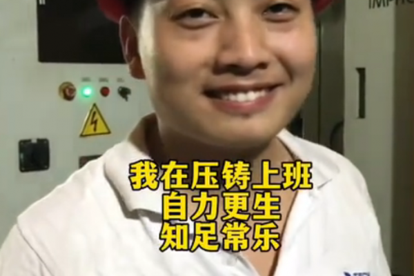 我在壓鑄上班，自力更生，知足常樂(lè)